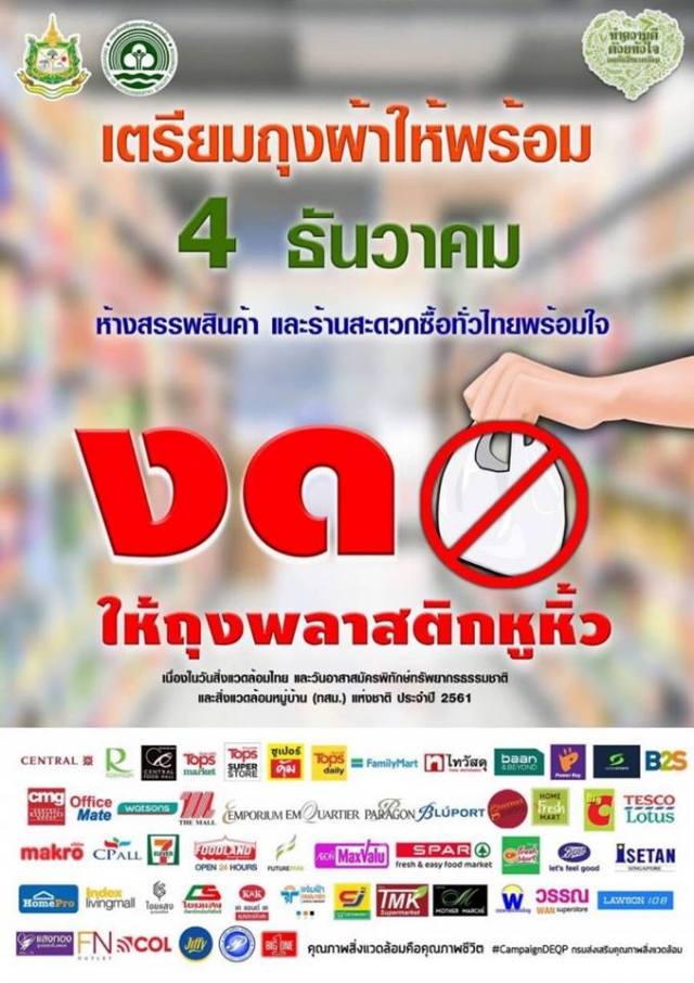 รณรงค์ลดใช้พลาสติก : วันสิ่งเเวดล้อมไทย