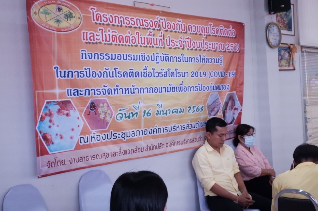 อบรมความรู้ COVID-19 เเละฝึกทำหน้ากากผ้าด้วยตนเอง