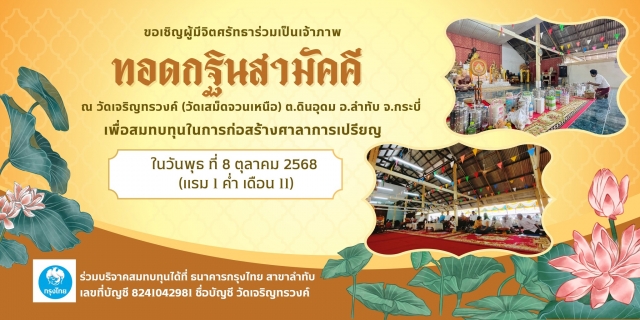 กิจกรรมงานทอดกฐินสามัคคีประจำปี พ.ศ.2568 ณ วัดเจริญทรวงค์ (วัดเสม็ดจวนเหนือ)