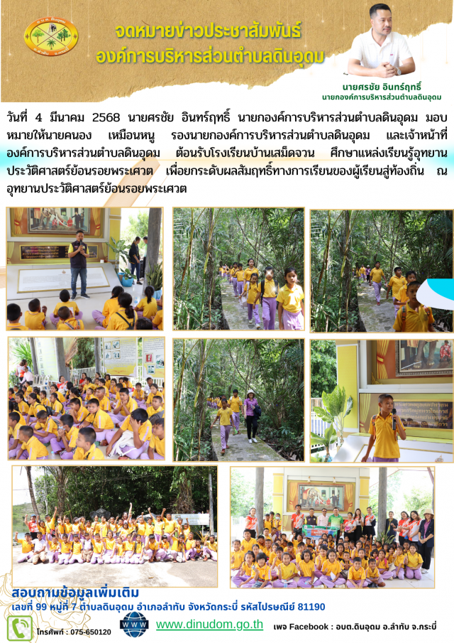 ต้อนรับโรงเรียนบ้านเสม็ดจวน ศึกษาแหล่งเรียนรู้อุทยานประวัติศาสตร์ย้อนรอยพระเศวต