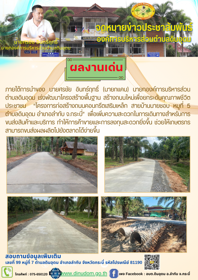 โครงการก่อสร้างถนนคอนกรีตเสริมเหล็ก สายบ้านนายชอบ หมูที่ 5