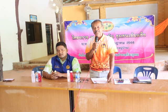 โครงการ อบต.เข้มข้น ชุมชนเข้มแข็ง ประจำปี 2566 หมู่ที่ 3 บ้านป่าใหม่