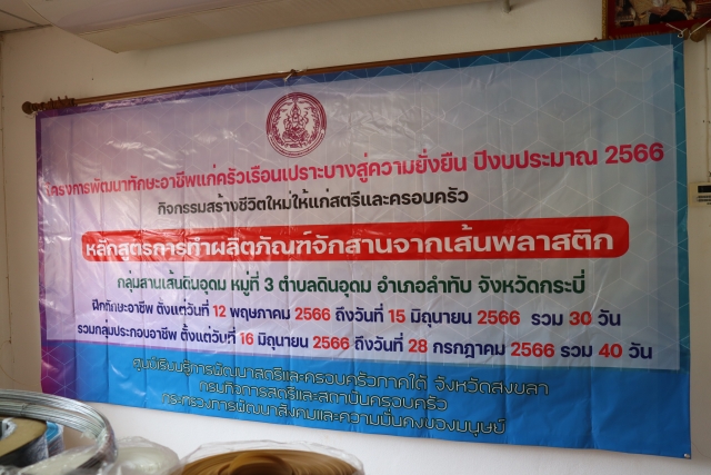 หลักสูตรการทำผลิตภัณฑ์จักสานจากเส้นพลาสติก