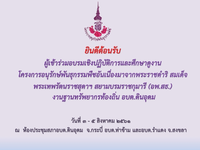 กิจกรรมอบรมเชิงปฏิบัติการ และการศึกษาดูงานโครงการ อพ.สธ.