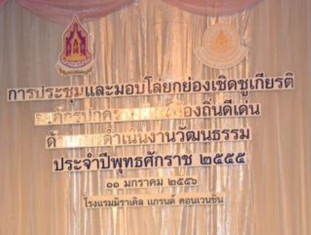 อบต.ดินอุดม รับรางวัลองค์กรปกครองส่วนท้องถิ่นดีเด่นด้านวัฒนธรรม