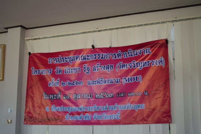ประชุมคณะกรรมการดำเนินงานโครงการวัด ประชา รัฐ สร้างสุขฯ 2-63