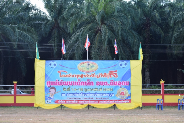 โครงการเเข่งขันกีฬาสีศูนย์พัฒนาเด็กเล็ก อบต.ดินอุดม 2562