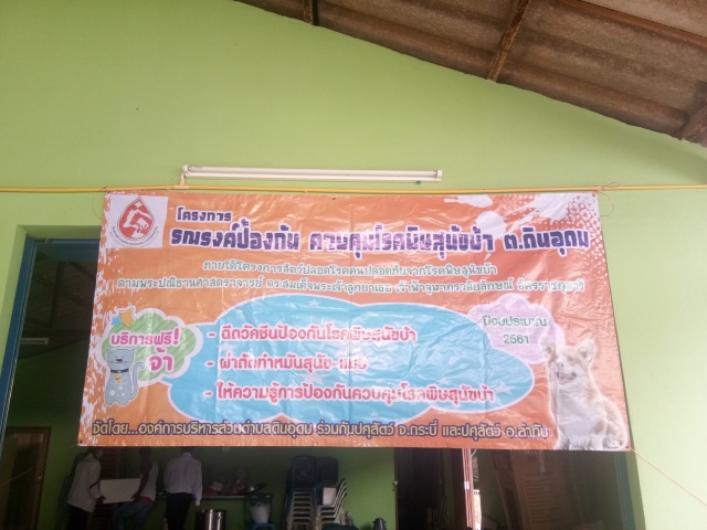 รณรงค์ป้องกันโรคพิษสุนัขบ้า ต.ดินอุดม 2/2561