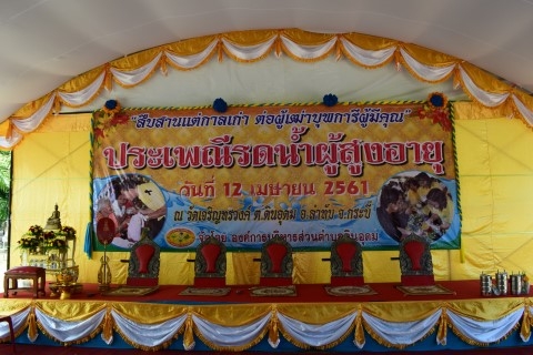 รดน้ำผู้สูงอายุตำบลดินอุดม ครั้งที่ 17 ประจำปี 2561