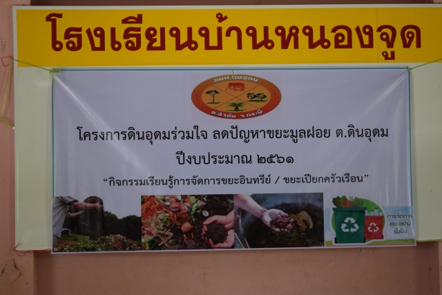 กิจกรรมเรียนรู้การจัดการขยะอินทรีย์ /ขยะเปียกครัวเรือนในสถานศึกษา