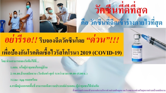 รณรงค์ฉีดวัคซีนป้องกันโรคโควิด-19