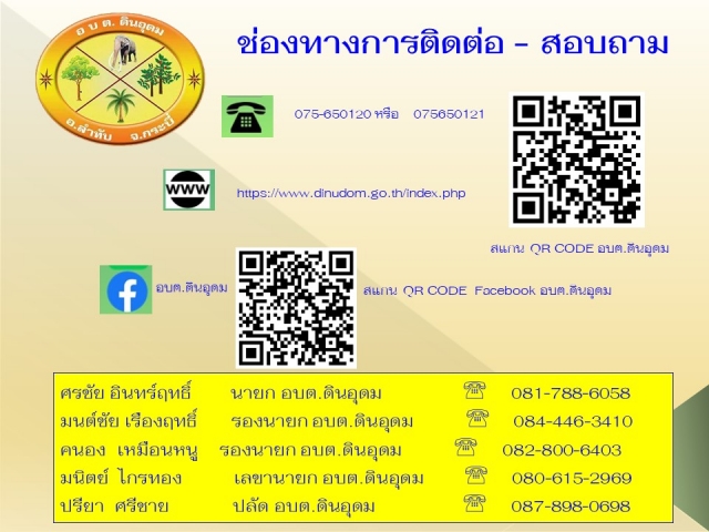 ช่องทางการติดต่อ - สอบถาม #อบต.ดินอุดม