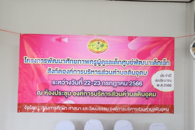 โครงการพัฒนาศักยภาพครูผู้ดูแลเด็กศูนย์พัฒนาเด็กเล็ก สังกัดองค์การบริหารสวนตำบลดินอุดม