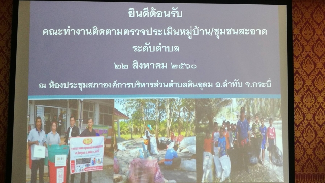 ตรวจประเมินหมู่บ้าน/ชุมชนสะอาด ระดับตำบล