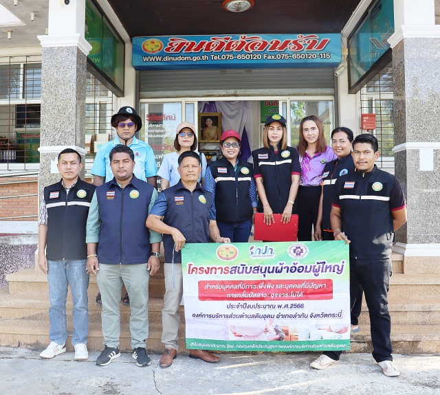 ส่งมอบผ้าอ้อมผู้ใหญ่ ให้เเก่บุคคลที่มีปัญหาการกลั้นปัสสาวะ อุจจาระไม่ได้ ในพื้นที่ ม.2