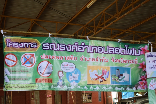 รณรงค์ลดขยะ เลิกใช้โฟม/พลาสติก