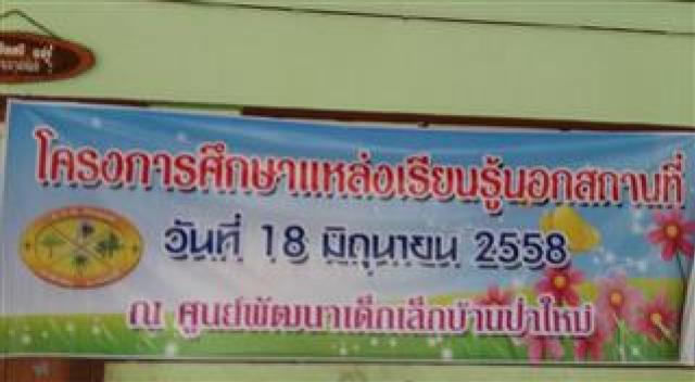 โครงการศึกษาแหล่งเรียนรู้นอกสถานที่