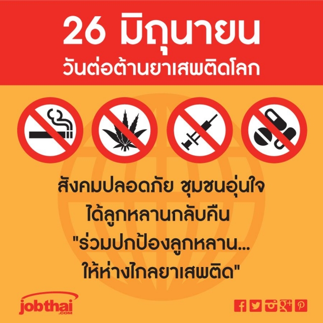 26 มิถุนายน : วันต่อต้านยาเสพติดโลก