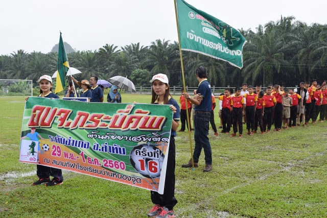 "อบจ.กระบี่คัพ" ต้านภัยยาเสพติด ครั้งที่ 16 (รอบคัดเลือก)