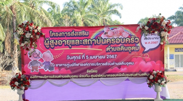 โครงการส่งเสริมผู้สูงอายุและสถาบันครอบครัวดินอุดม ประจำปี 2567